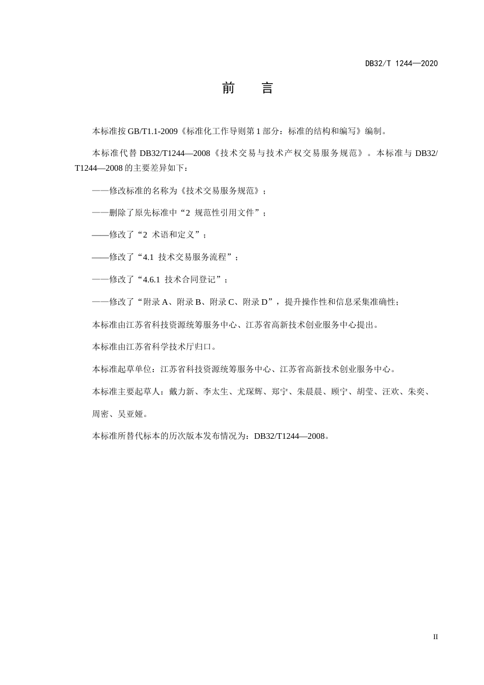 【地方标准】DB32T 1244-2020 技术交易服务规范.docx_第3页