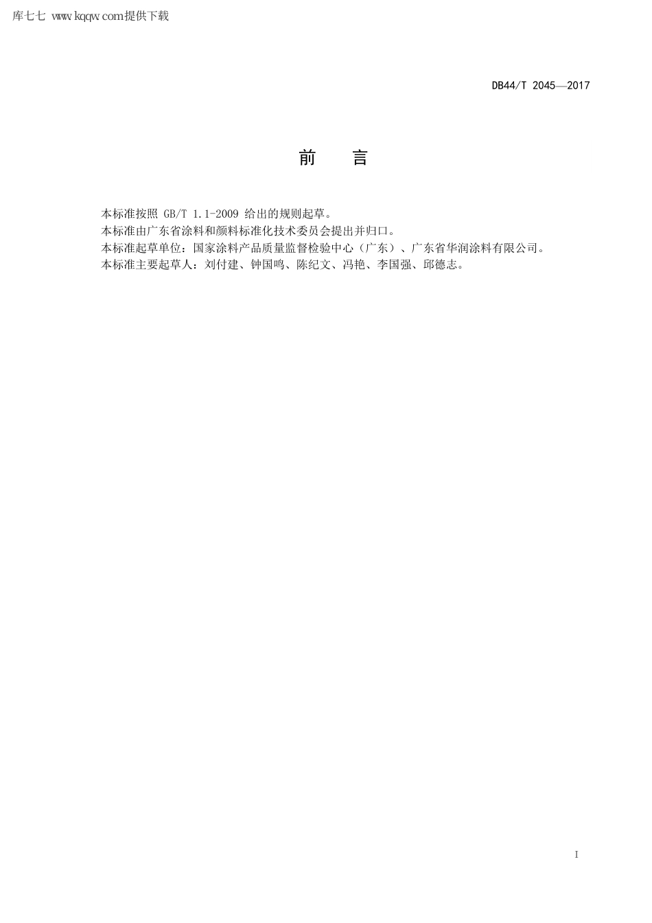 【地方标准】DB44∕T 2045-2017 合成树脂乳液玻璃化转变温度的测定.pdf_第3页