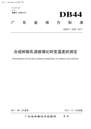 【地方标准】DB44∕T 2045-2017 合成树脂乳液玻璃化转变温度的测定.pdf