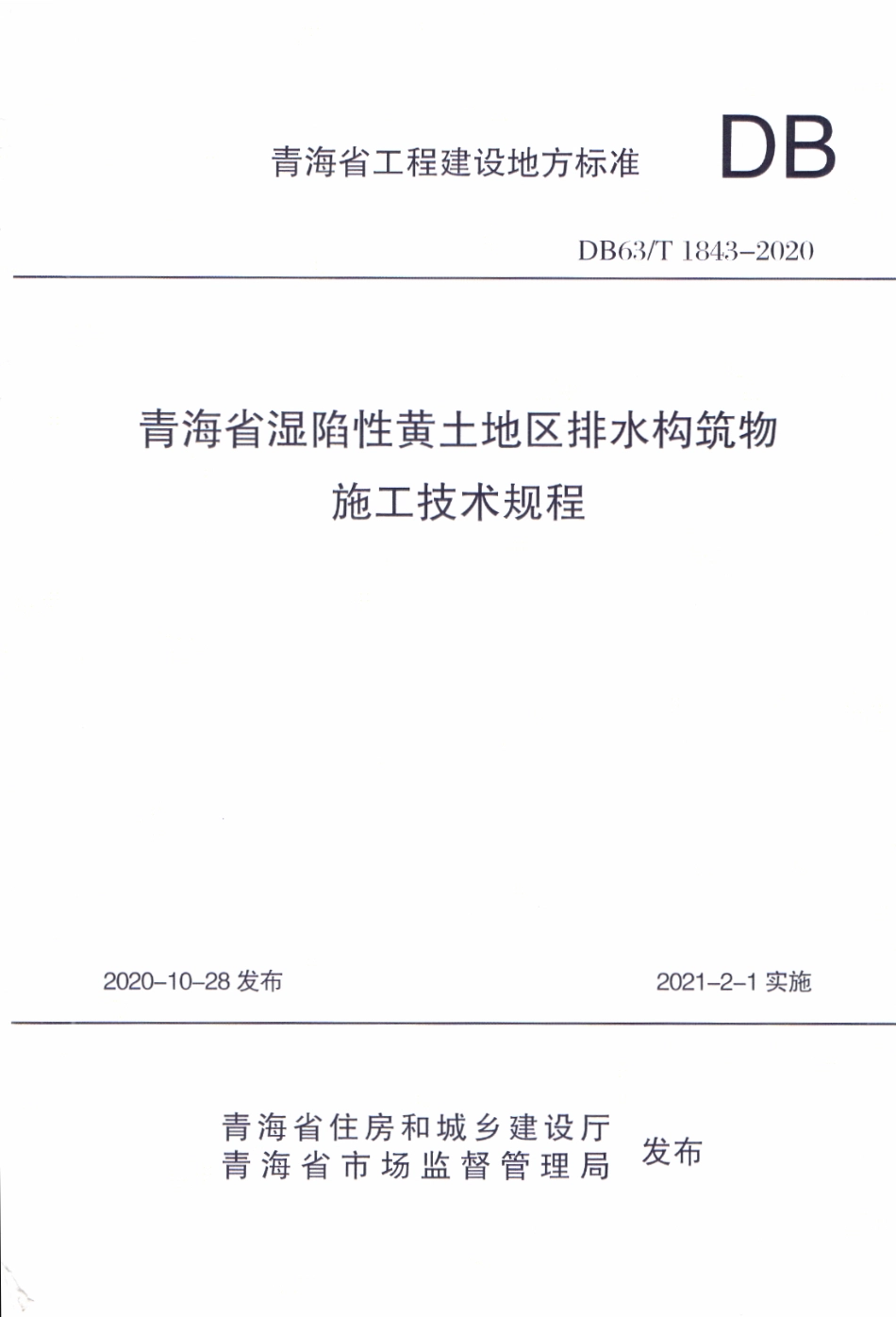 【地方标准】DB63∕T 1843-2020 青海省湿陷性黄土地区排水构筑物施工技术规程.pdf_第1页