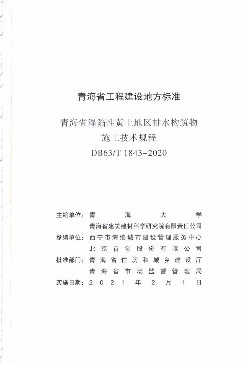 【地方标准】DB63∕T 1843-2020 青海省湿陷性黄土地区排水构筑物施工技术规程.pdf_第2页