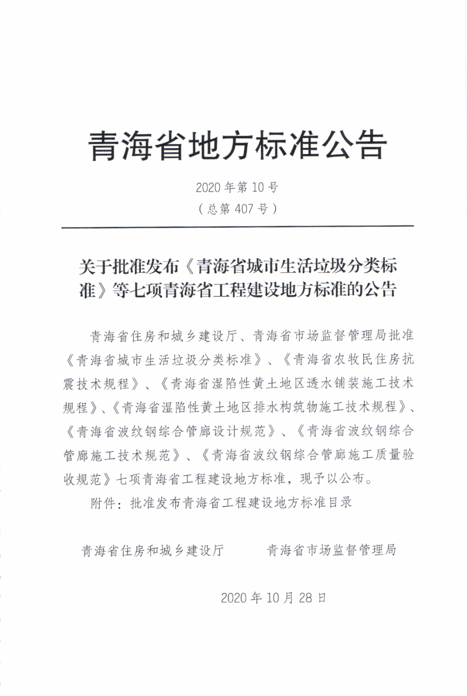【地方标准】DB63∕T 1843-2020 青海省湿陷性黄土地区排水构筑物施工技术规程.pdf_第3页
