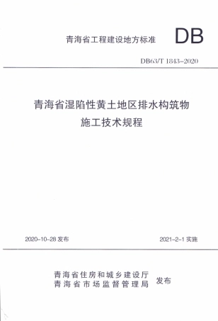 【地方标准】DB63∕T 1843-2020 青海省湿陷性黄土地区排水构筑物施工技术规程.pdf