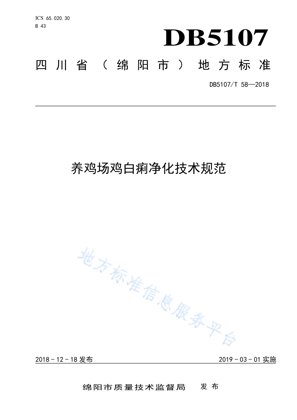 【地方标准】DB5107∕T 058-2018 养鸡场鸡白痢净化技术规范.pdf_第1页
