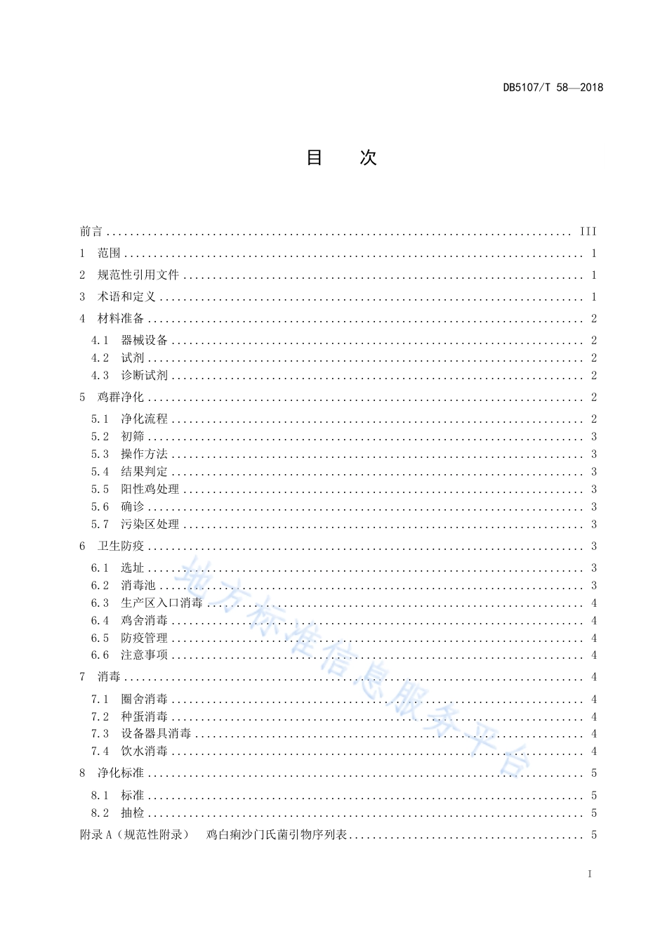 【地方标准】DB5107∕T 058-2018 养鸡场鸡白痢净化技术规范.pdf_第3页