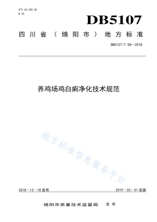 【地方标准】DB5107∕T 058-2018 养鸡场鸡白痢净化技术规范.pdf