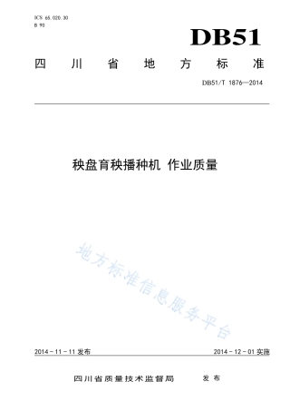 【地方标准】DB51∕T 1876-2014 秧盘育秧播种机 作业质量.pdf