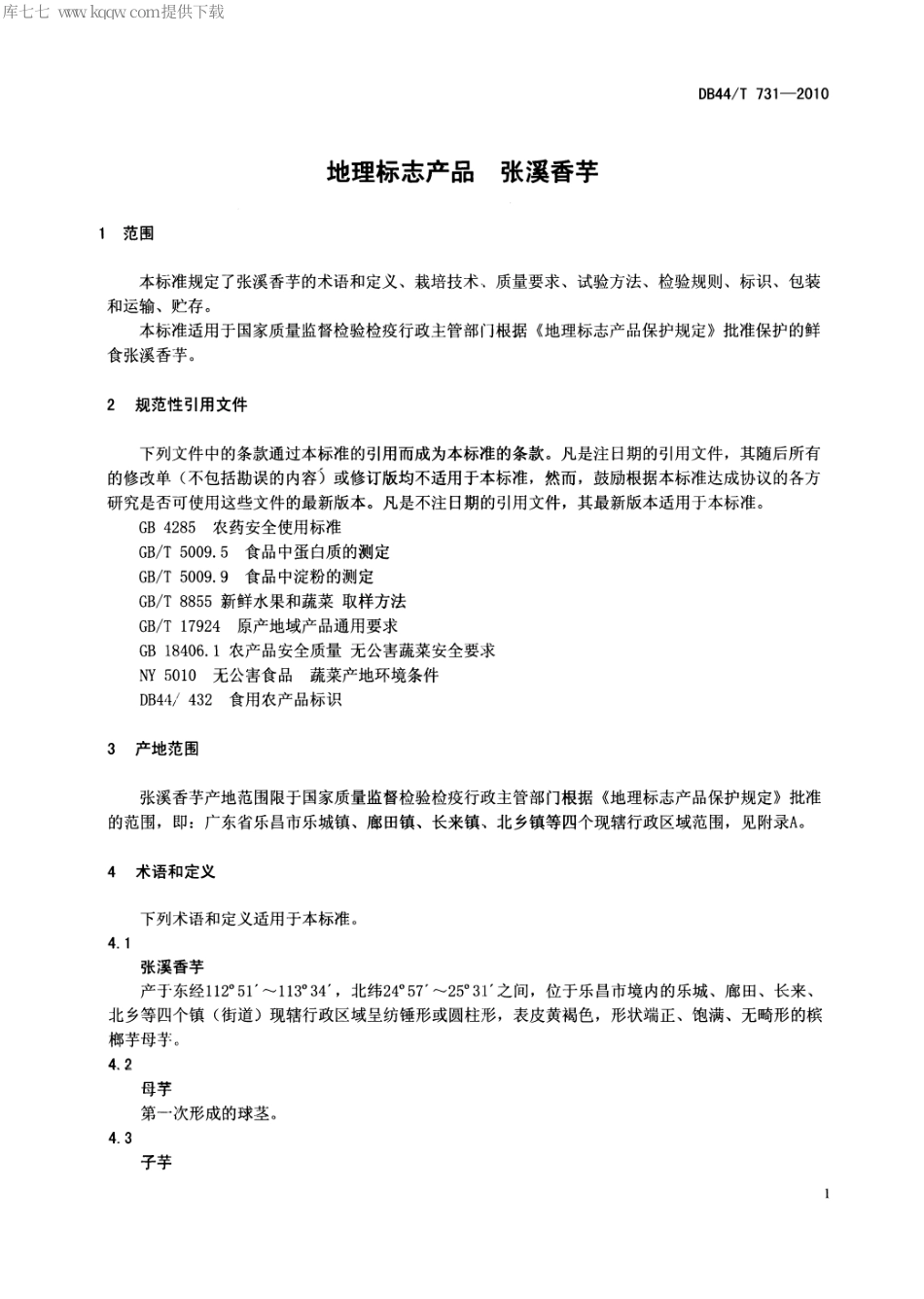 【地方标准】DB44∕T 731-2010 地理标志产品 张溪香芋.pdf_第3页