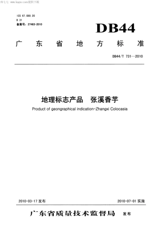 【地方标准】DB44∕T 731-2010 地理标志产品 张溪香芋.pdf