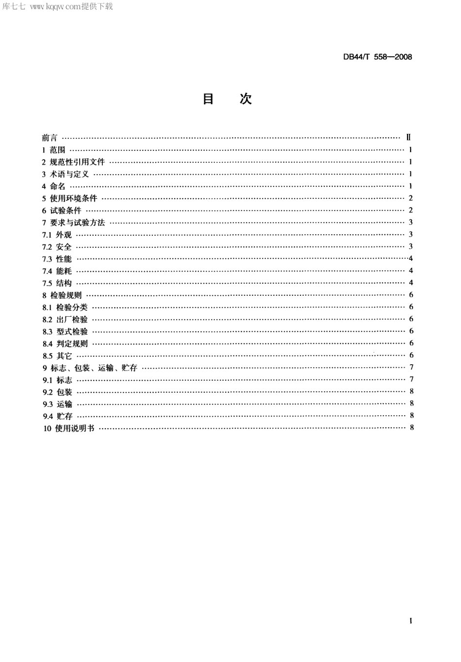 【地方标准】DB44∕T 558-2008 工业洗水机.pdf_第2页