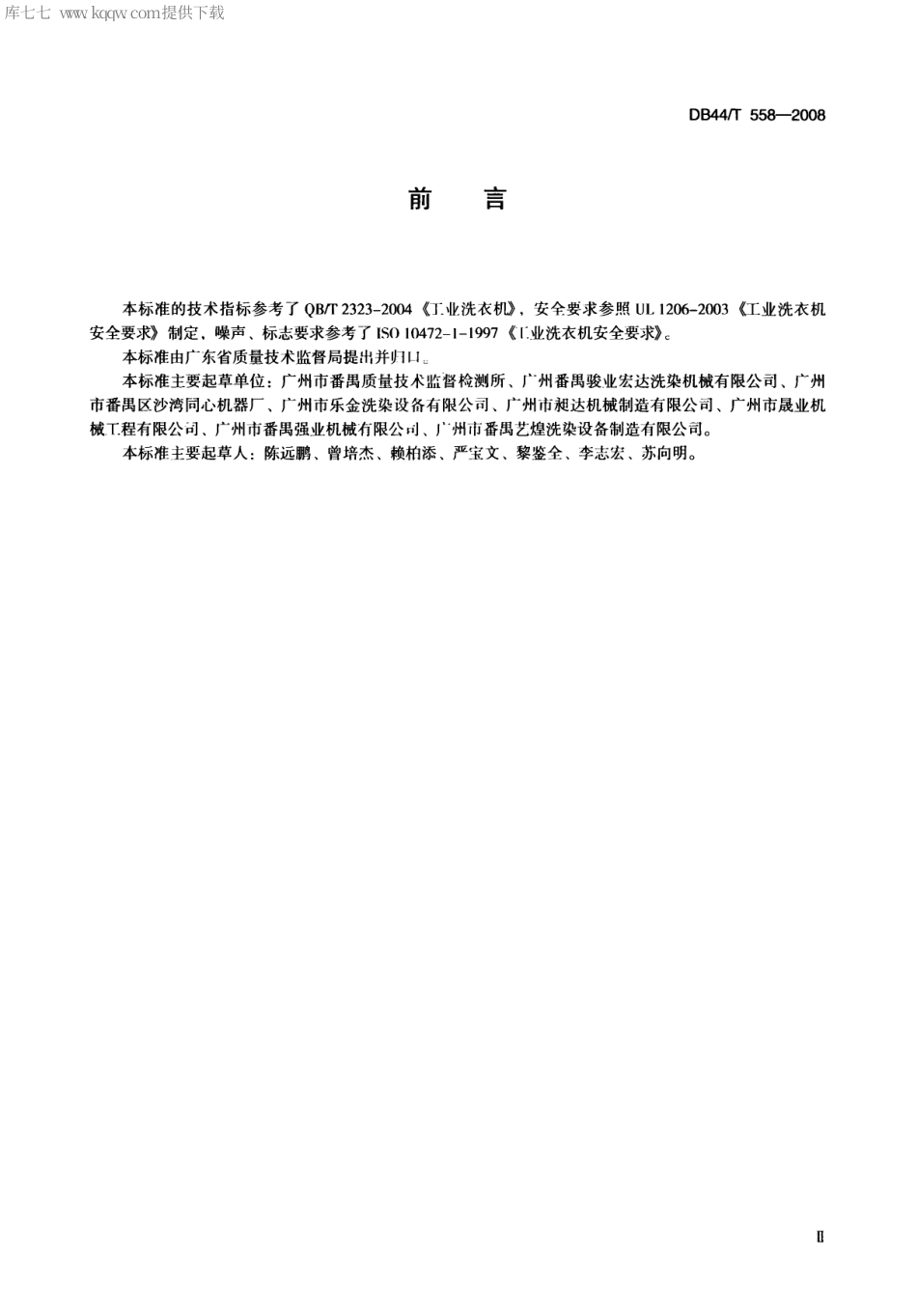 【地方标准】DB44∕T 558-2008 工业洗水机.pdf_第3页