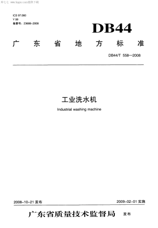 【地方标准】DB44∕T 558-2008 工业洗水机.pdf