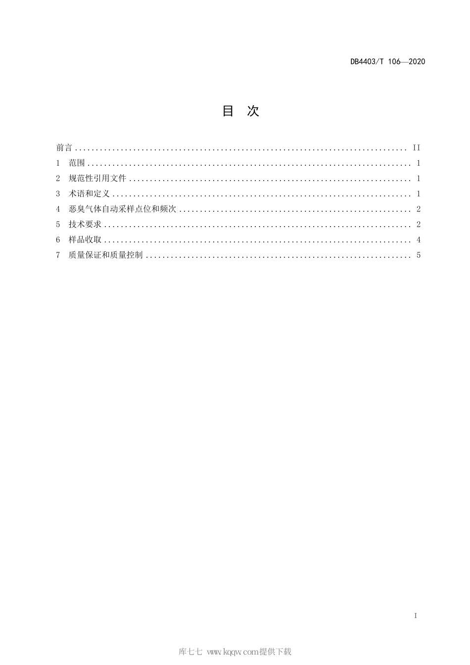 【地方标准】DB4403∕T 106-2020 恶臭气体自动采样技术规范.pdf_第3页
