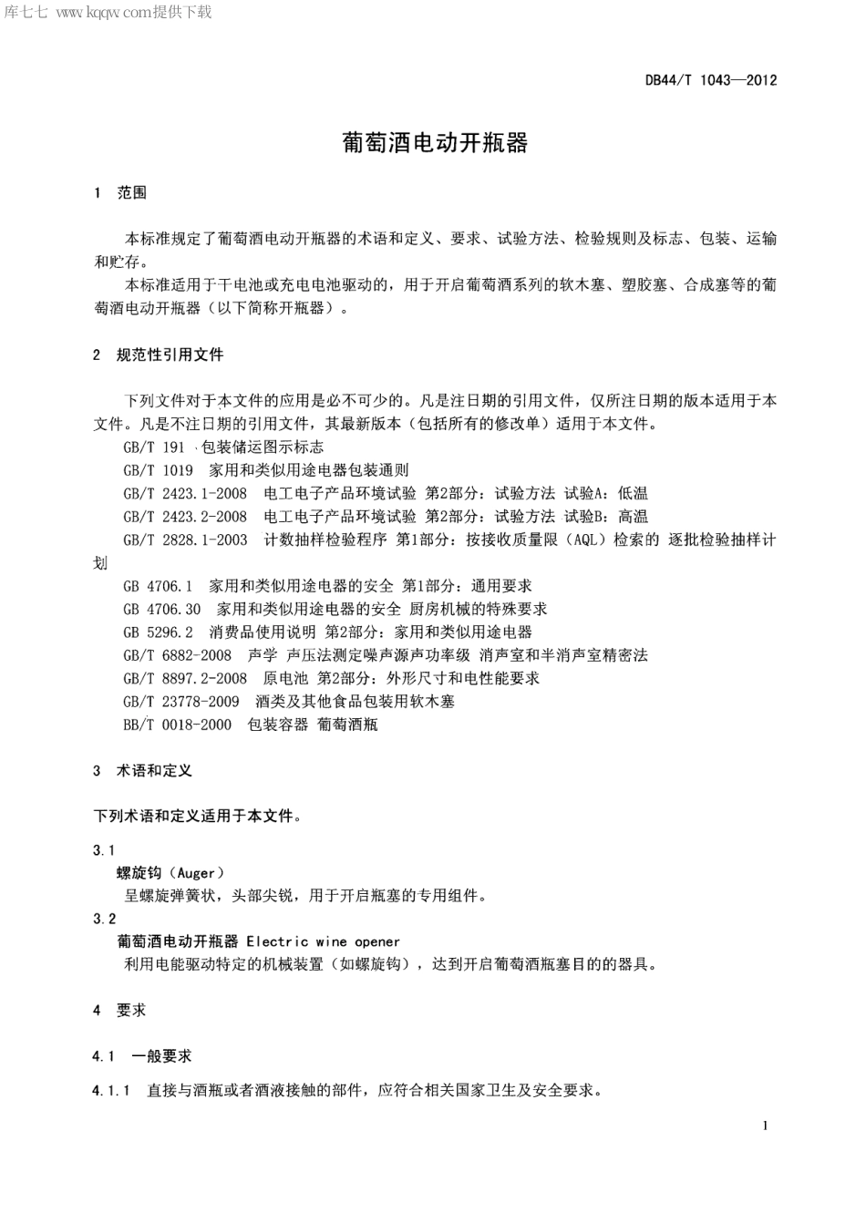 【地方标准】DB44∕T 1043-2012 葡萄酒电动开瓶器.pdf_第3页