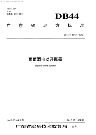 【地方标准】DB44∕T 1043-2012 葡萄酒电动开瓶器.pdf
