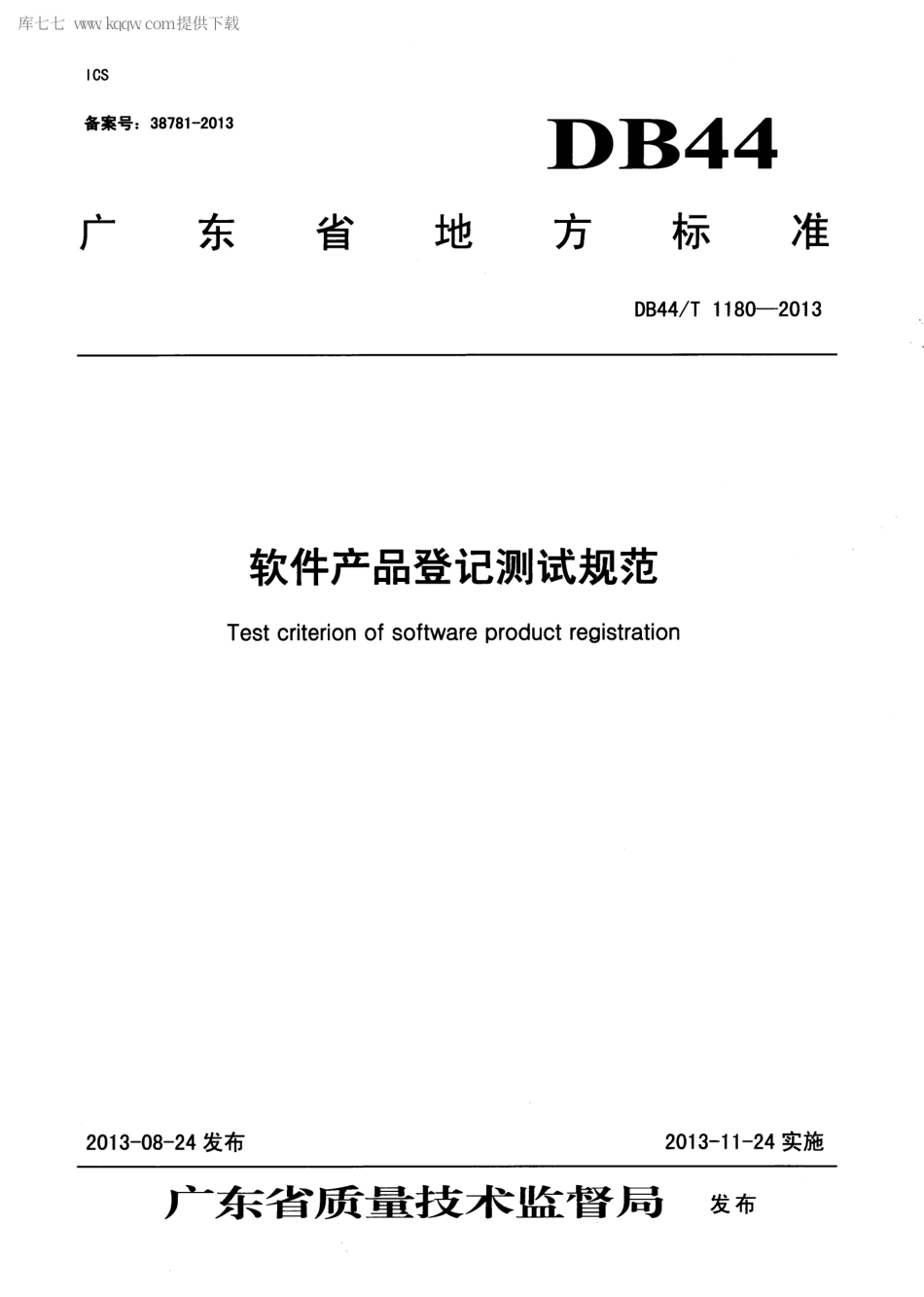 【地方标准】DB44∕T 1180-2013 软件产品登记测试规范.pdf_第1页