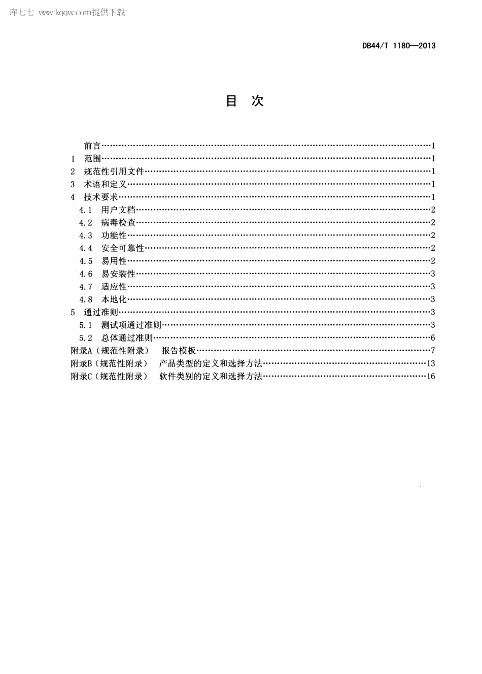 【地方标准】DB44∕T 1180-2013 软件产品登记测试规范.pdf_第2页