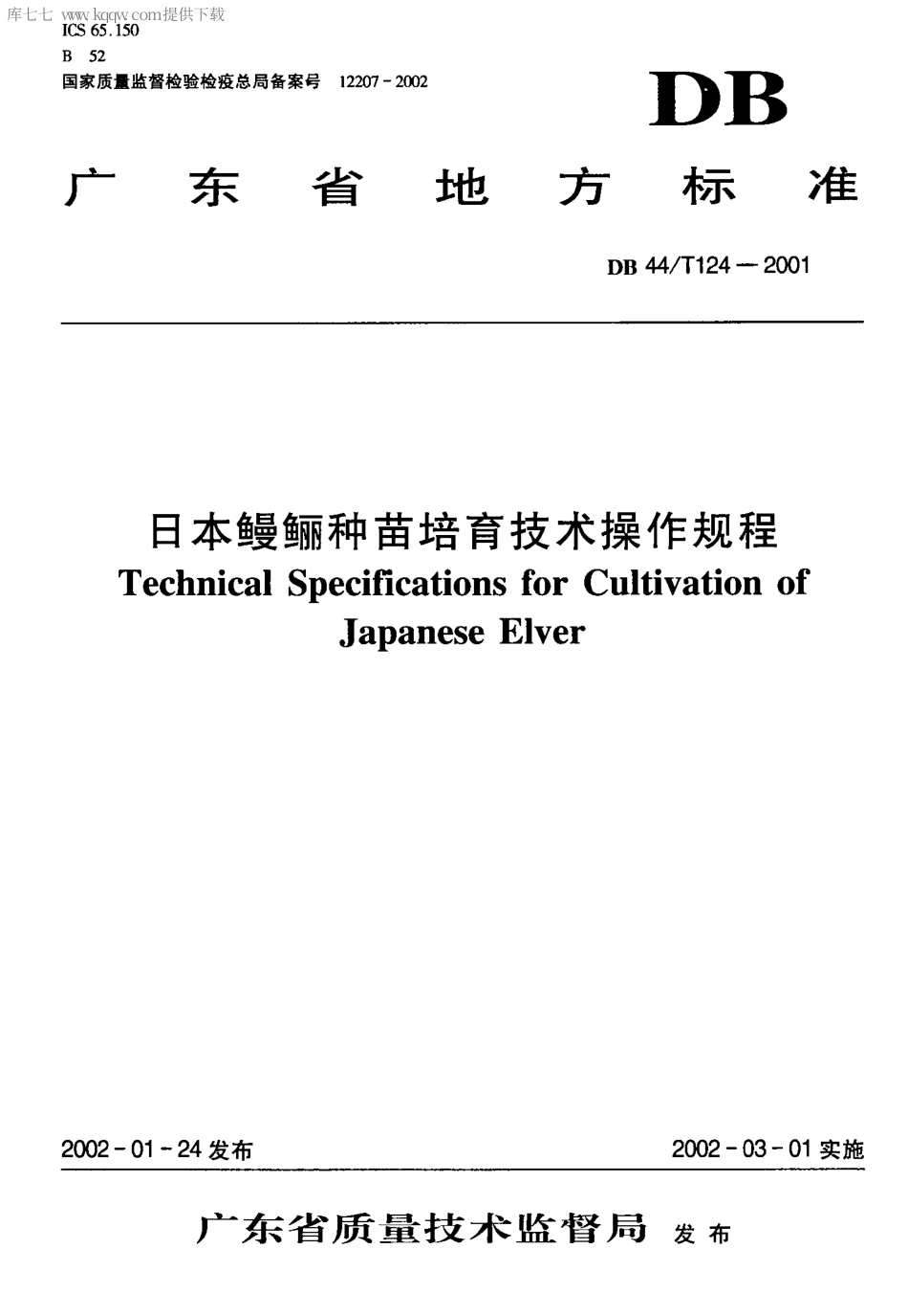 【地方标准】DB44∕T 124-2001 日本鳗鲡种苗培育技术操作规程.pdf_第1页