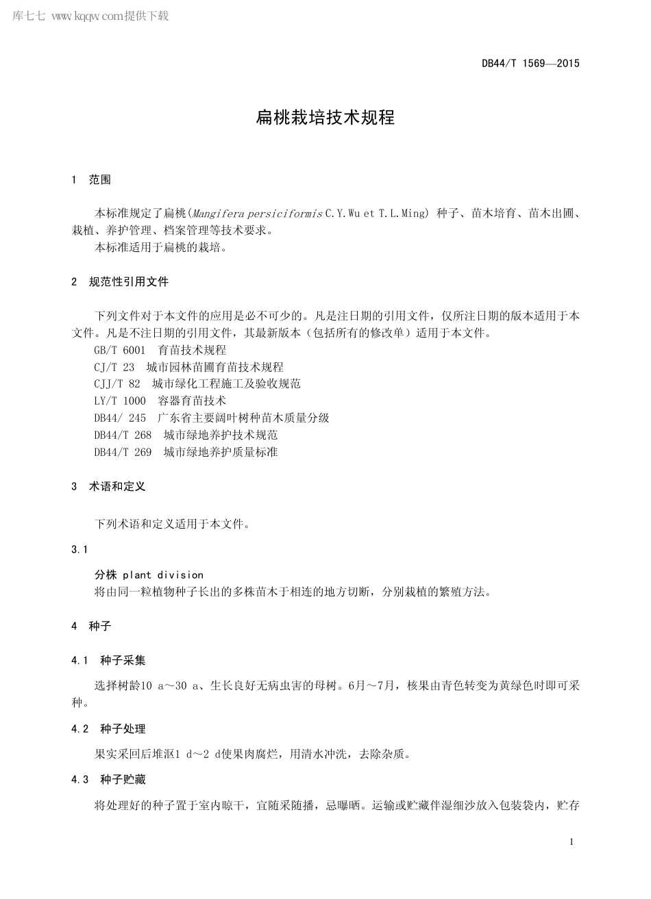 【地方标准】DB44∕T 1569-2015 扁桃栽培技术规程.pdf_第3页