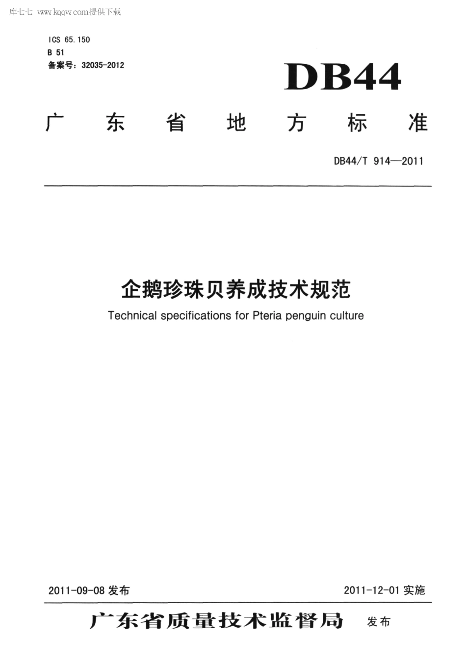【地方标准】DB44∕T 914-2011 企鹅珍珠贝养成技术规范.pdf_第1页