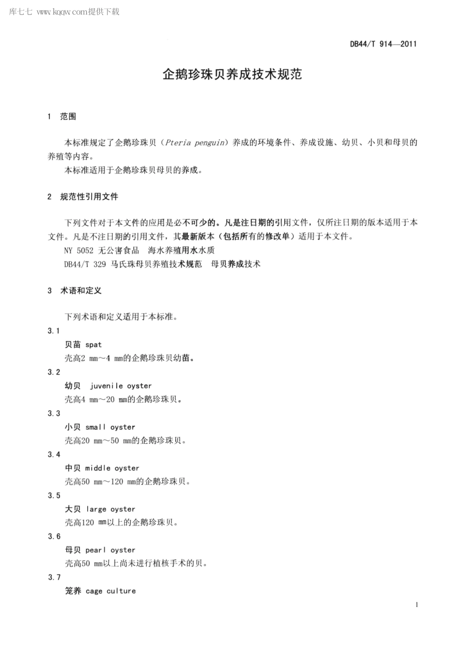【地方标准】DB44∕T 914-2011 企鹅珍珠贝养成技术规范.pdf_第3页