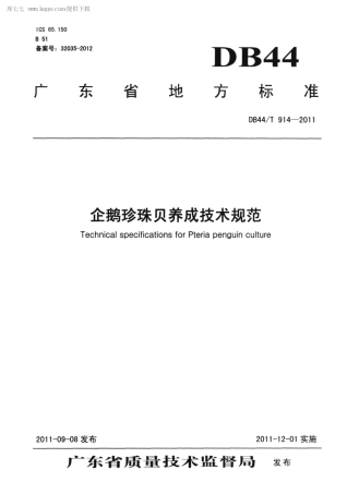 【地方标准】DB44∕T 914-2011 企鹅珍珠贝养成技术规范.pdf