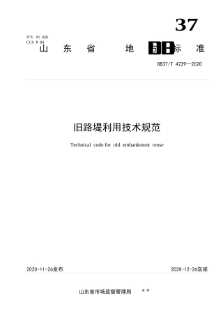 【地方标准】DB37T 4229-2020 旧路堤利用技术规范.docx