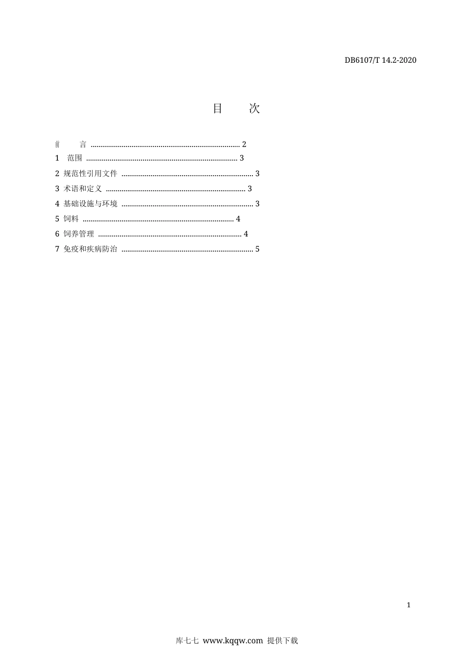 【地方标准】DB6107∕T 14.2-2020 略阳乌鸡 第2部分：生态养殖技术.docx_第3页
