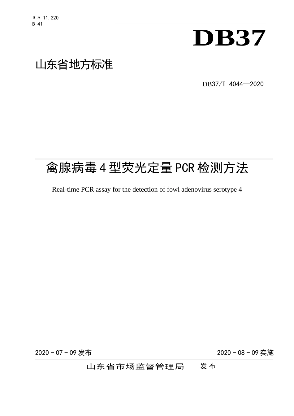 【地方标准】DB37T 4044-2020 禽腺病毒4型荧光定量PCR检测方法.doc_第1页