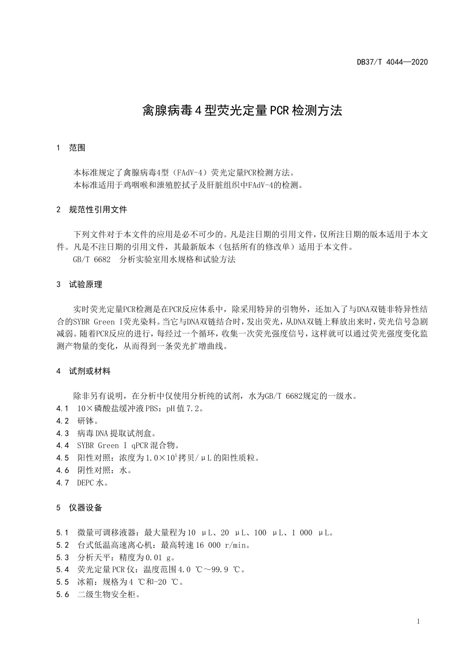 【地方标准】DB37T 4044-2020 禽腺病毒4型荧光定量PCR检测方法.doc_第3页