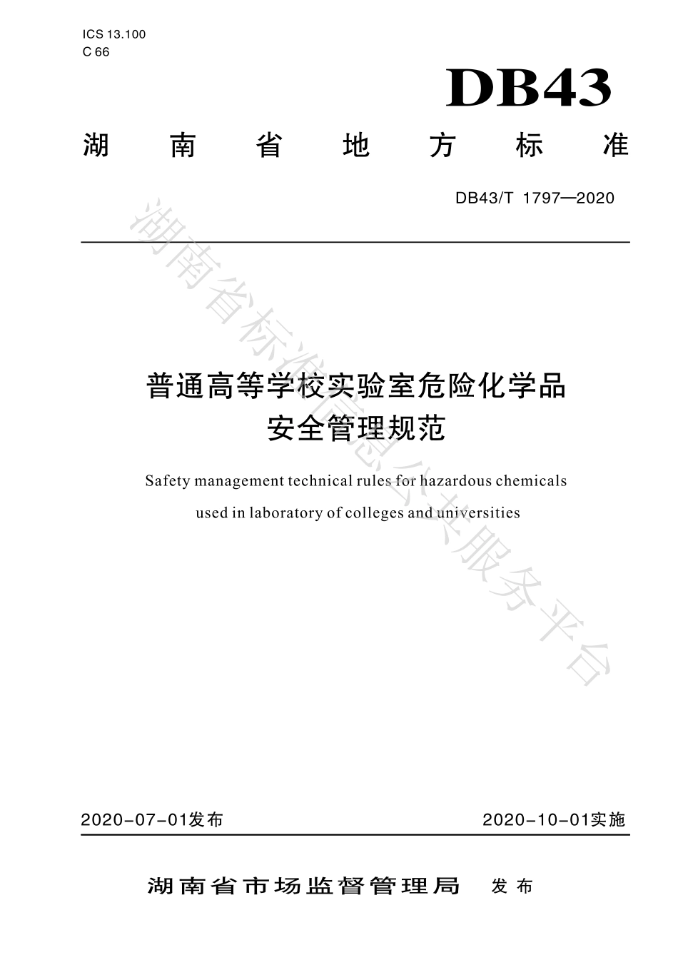 【地方标准】DB43∕T 1797-2020 普通高等学校实验室危险化学品安全管理规范.pdf_第1页