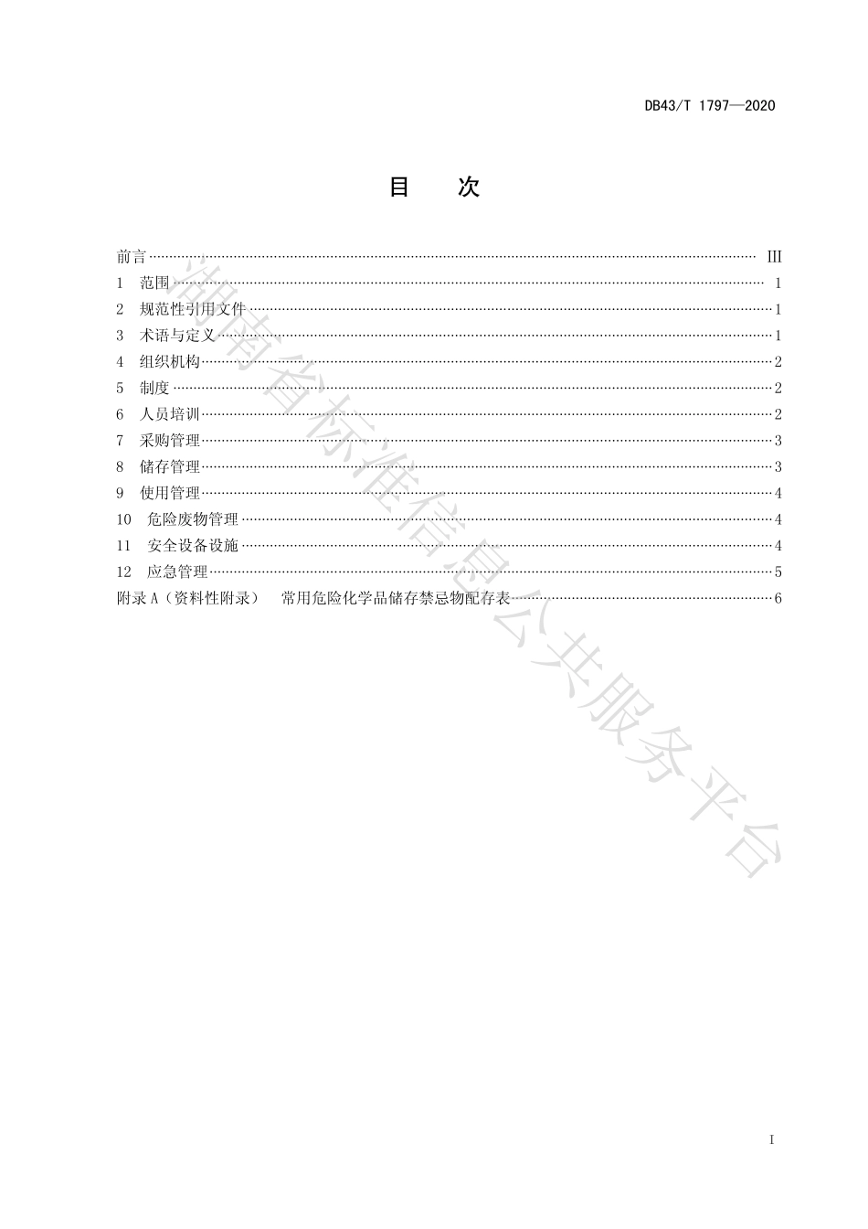 【地方标准】DB43∕T 1797-2020 普通高等学校实验室危险化学品安全管理规范.pdf_第3页