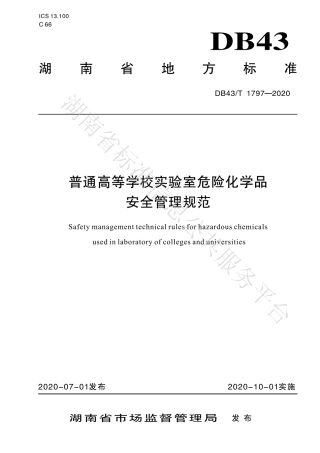 【地方标准】DB43∕T 1797-2020 普通高等学校实验室危险化学品安全管理规范.pdf