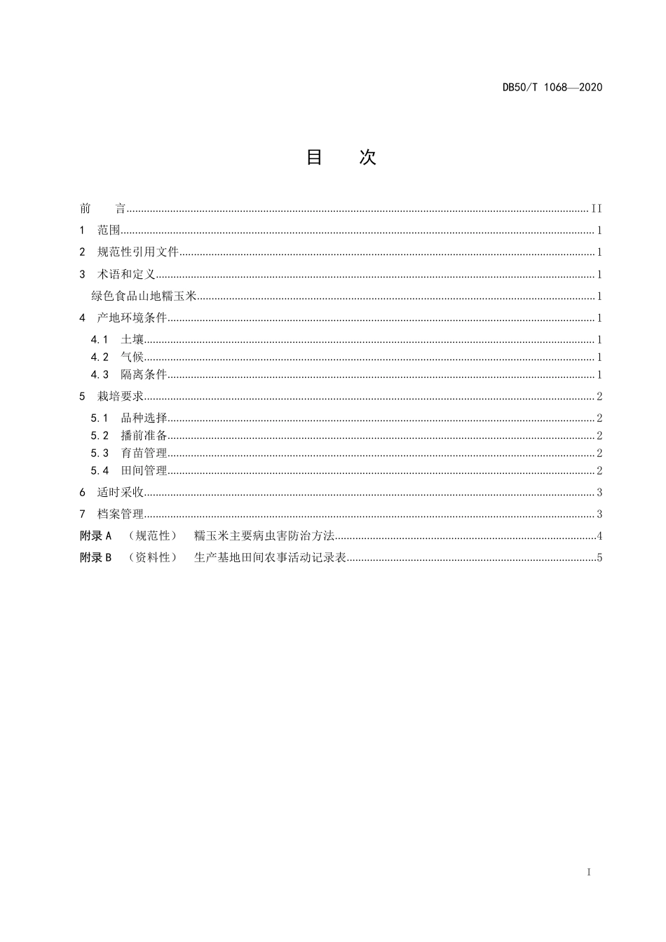 【地方标准】DB50∕T 1068-2020 绿色食品 山地糯玉米种植技术规程.pdf_第2页
