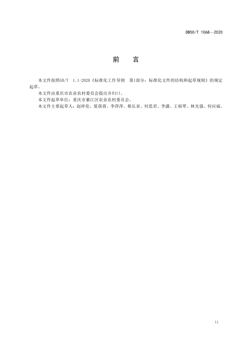 【地方标准】DB50∕T 1068-2020 绿色食品 山地糯玉米种植技术规程.pdf_第3页
