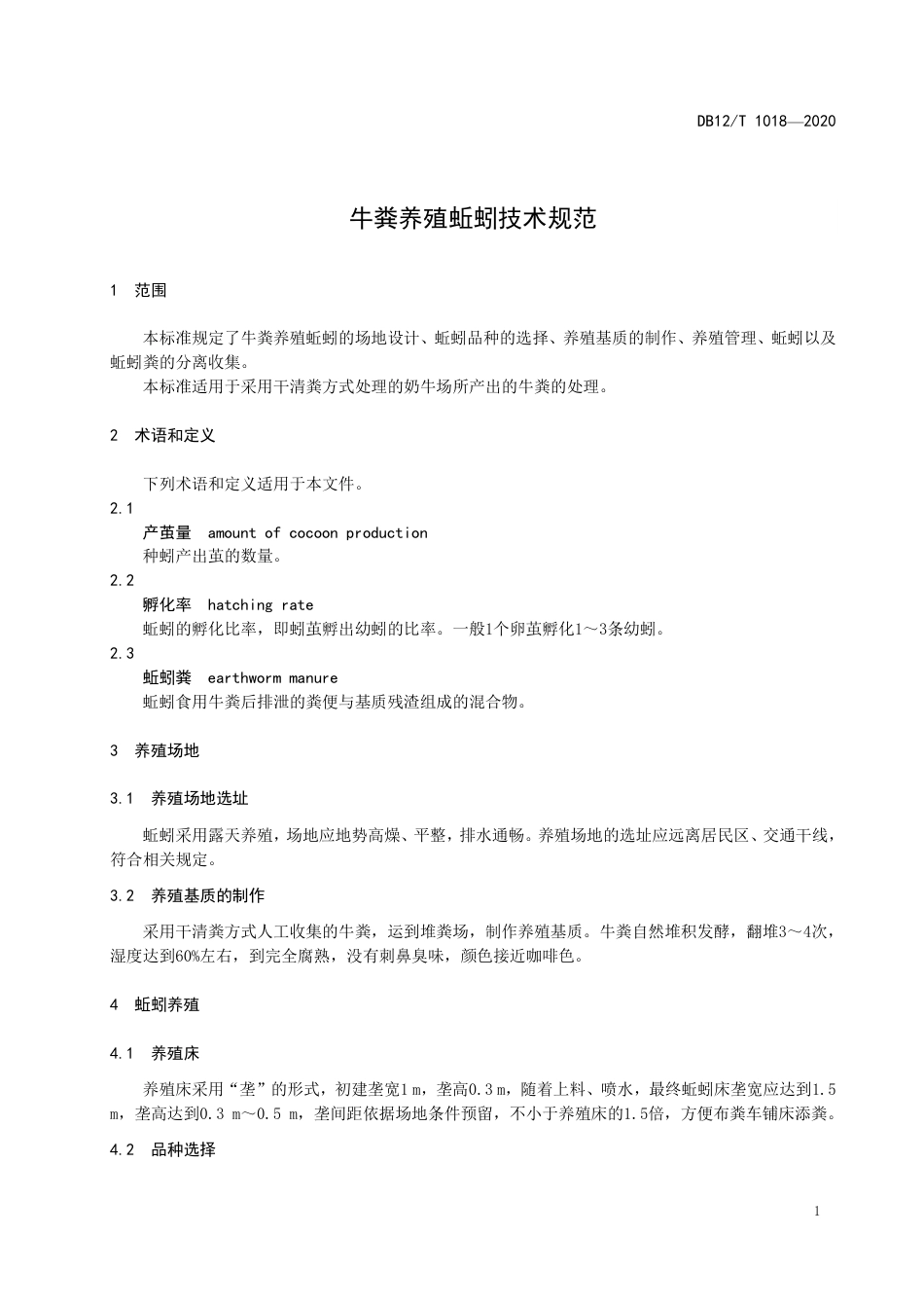 【地方标准】DB12∕T 1018-2020 牛粪养殖蚯蚓技术规范.pdf_第3页