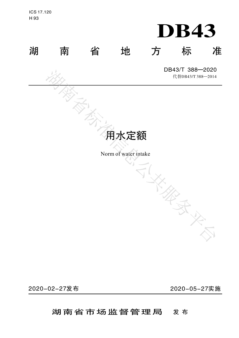 【地方标准】DB43∕T 388-2020 用水定额.pdf_第1页