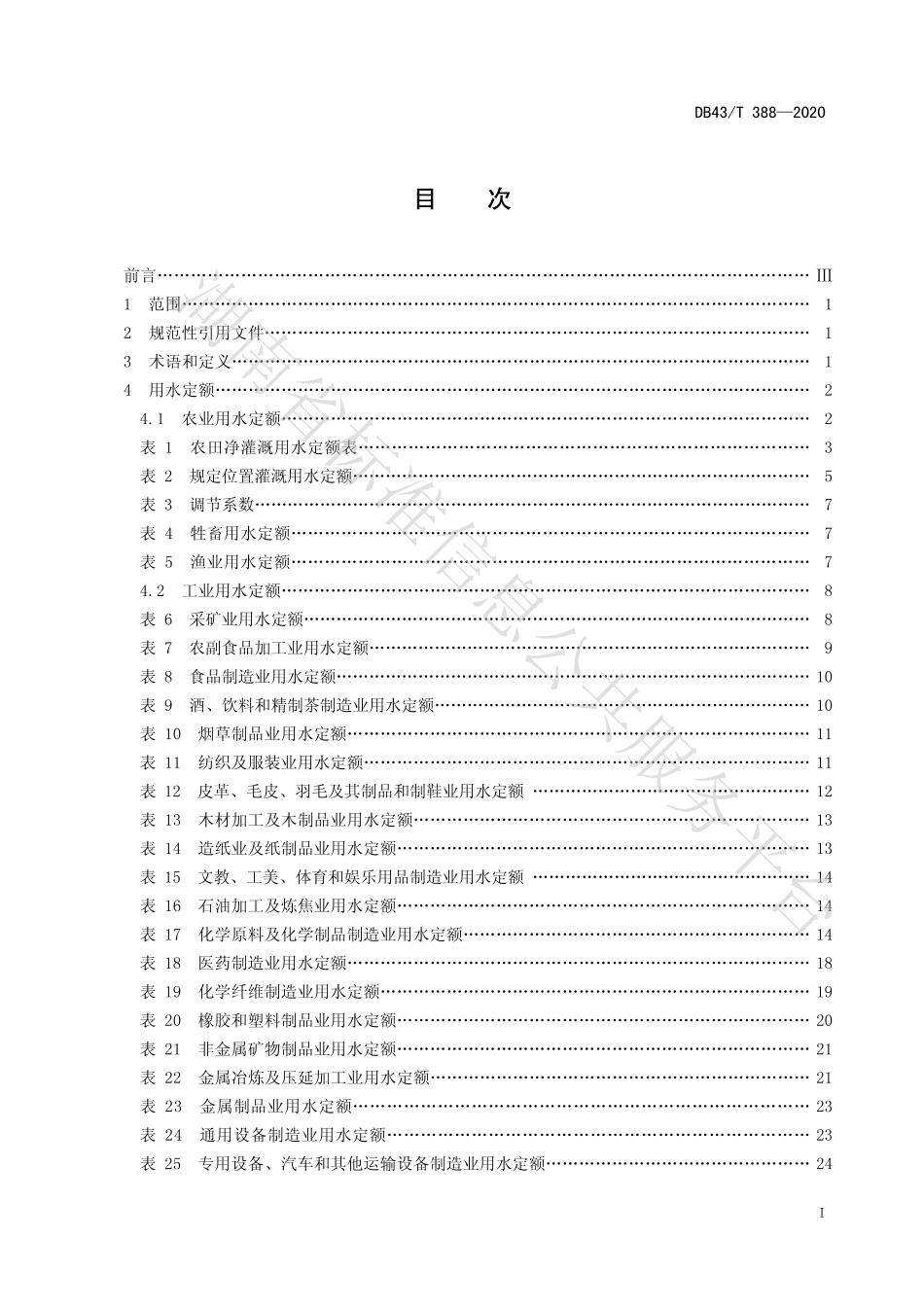 【地方标准】DB43∕T 388-2020 用水定额.pdf_第3页