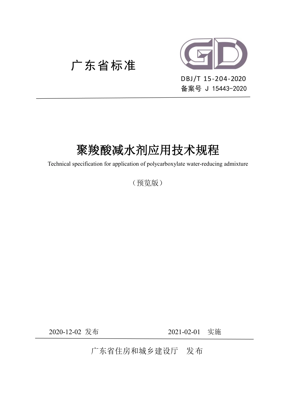【地方标准】DBJ∕T 15-204-2020 聚羧酸减水剂应用技术规程.pdf_第1页