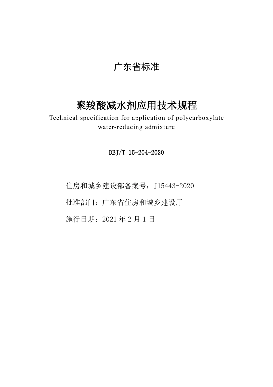 【地方标准】DBJ∕T 15-204-2020 聚羧酸减水剂应用技术规程.pdf_第2页