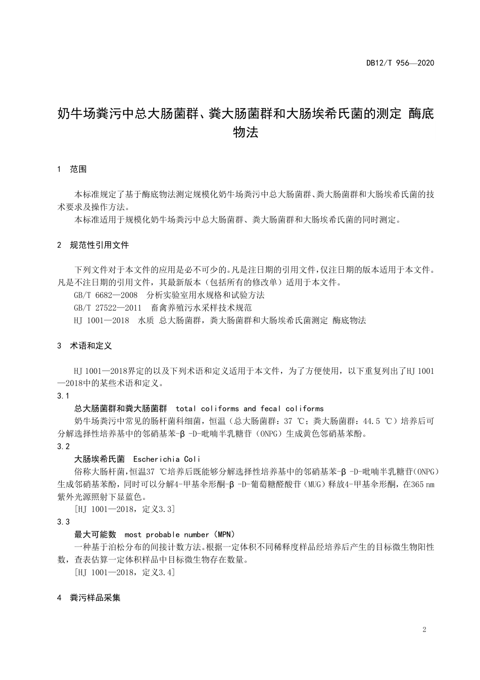 【地方标准】DB12∕T 956-2020 奶牛场粪污中总大肠菌群、粪大肠菌群和大肠埃希氏菌的测定 酶底物法.pdf_第3页