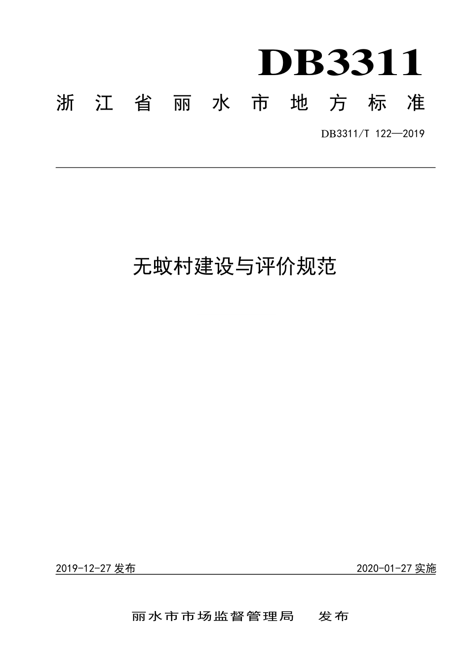 【地方标准】DB3311∕T 122-2019 无蚊村建设与评价规范.pdf_第1页