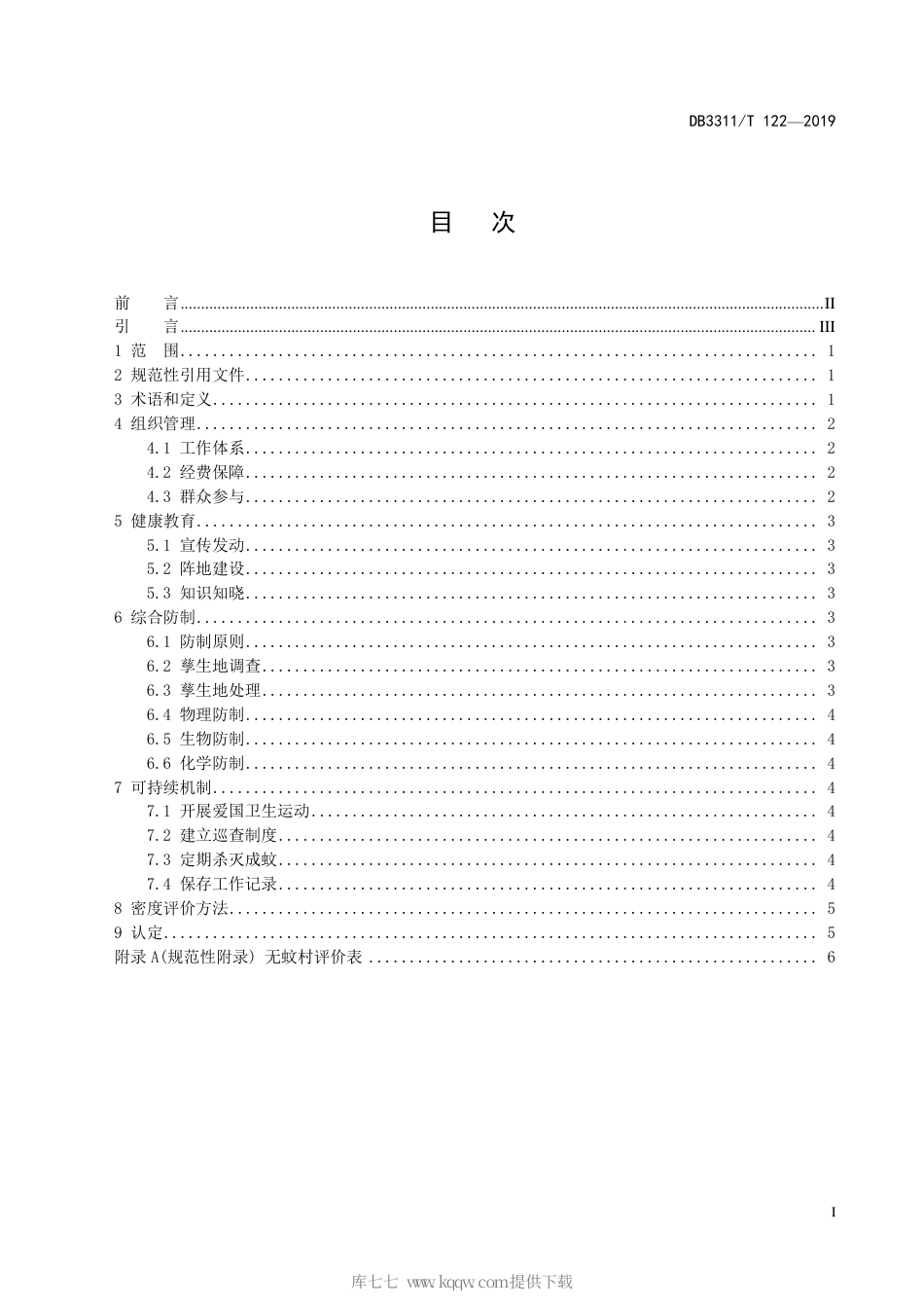 【地方标准】DB3311∕T 122-2019 无蚊村建设与评价规范.pdf_第3页
