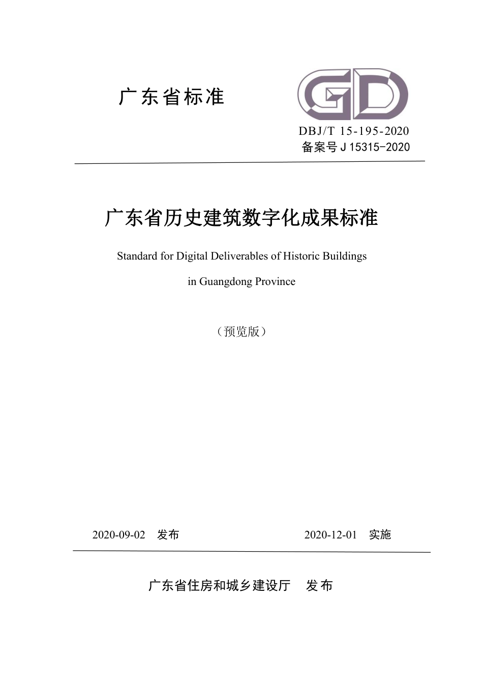 【地方标准】DBJ∕T 15-195-2020 广东省历史建筑数字化成果标准.pdf_第1页