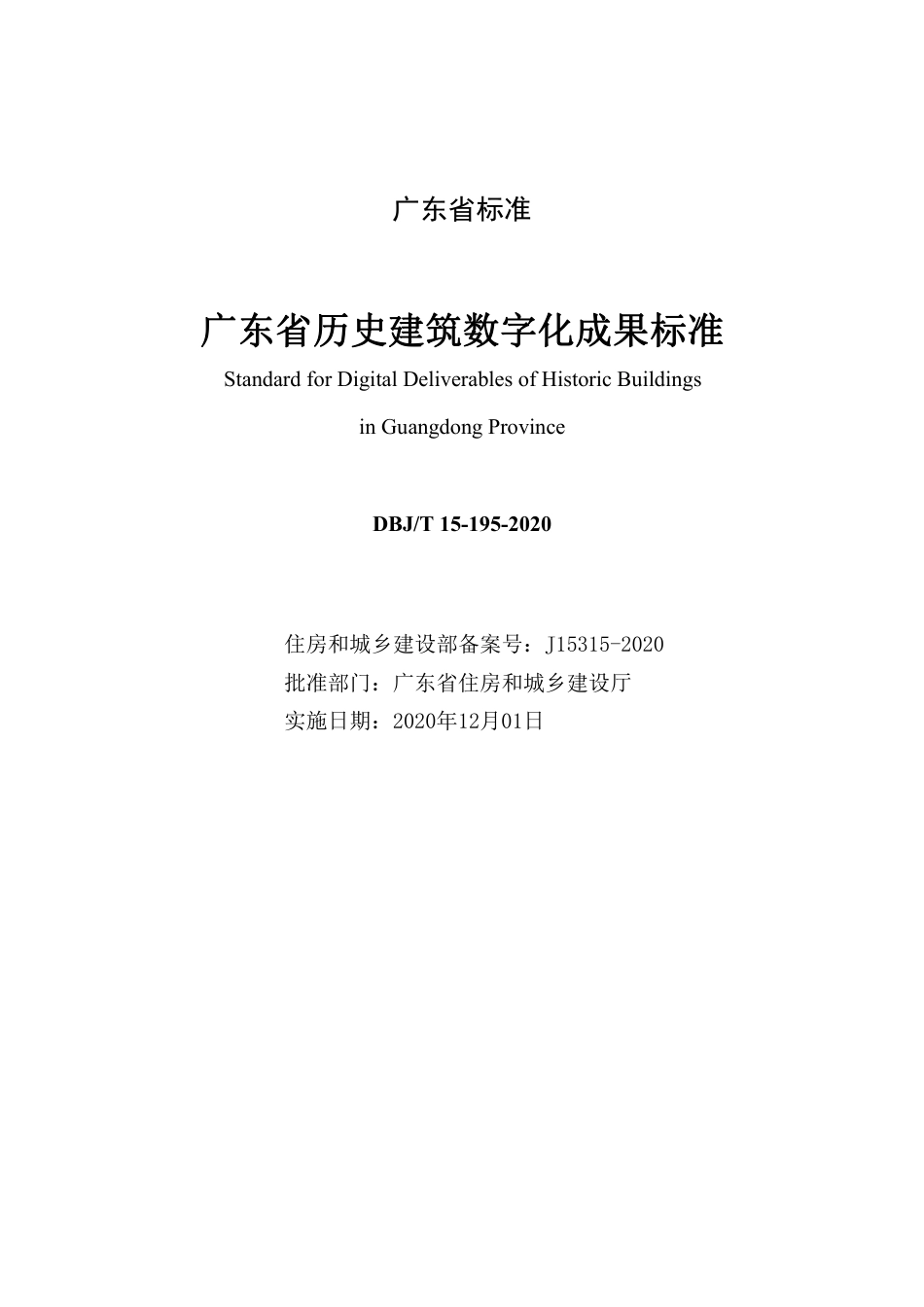 【地方标准】DBJ∕T 15-195-2020 广东省历史建筑数字化成果标准.pdf_第2页
