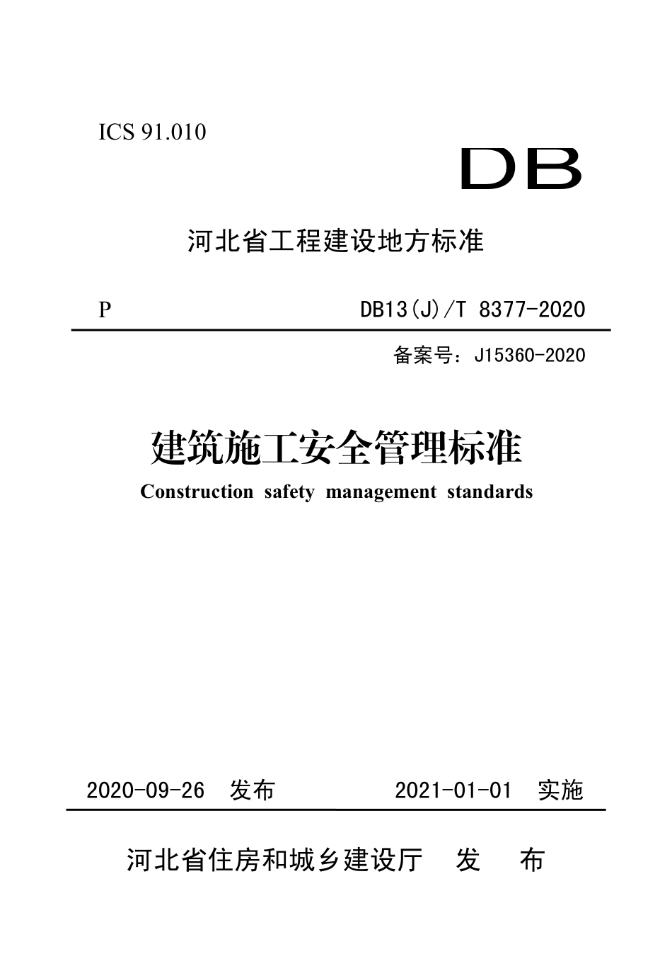 【地方标准】DB13(J)∕T 8377-2020 建筑施工安全管理标准.pdf_第1页