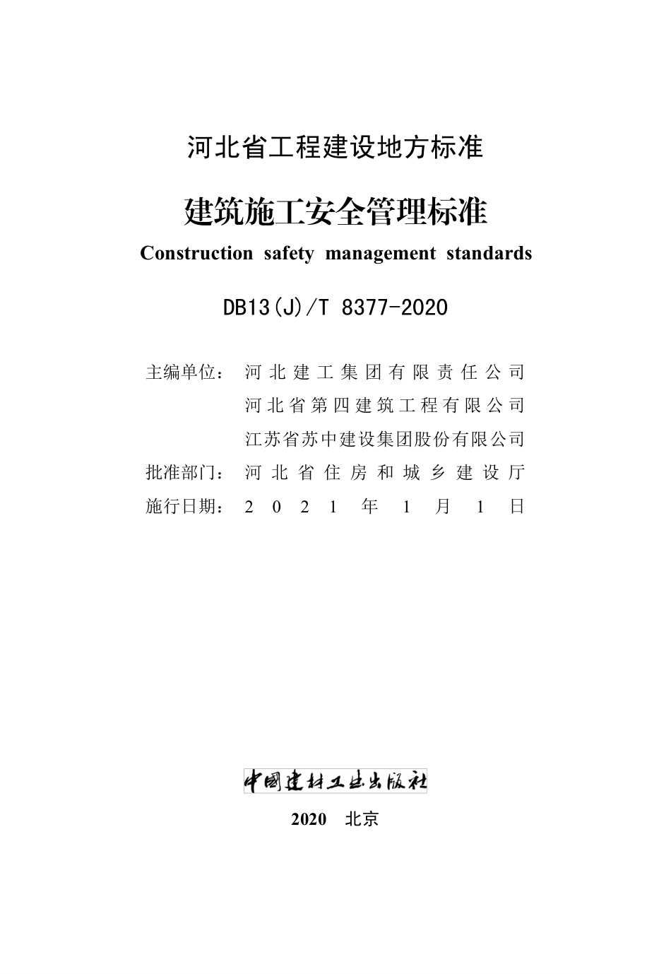 【地方标准】DB13(J)∕T 8377-2020 建筑施工安全管理标准.pdf_第2页