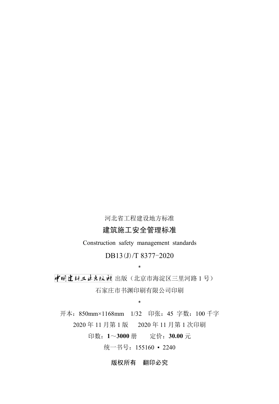 【地方标准】DB13(J)∕T 8377-2020 建筑施工安全管理标准.pdf_第3页