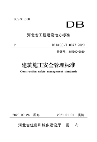 【地方标准】DB13(J)∕T 8377-2020 建筑施工安全管理标准.pdf