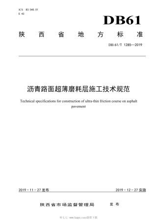 【地方标准】DB61∕T 1285-2019 沥青路面超薄磨耗层施工技术规范.pdf